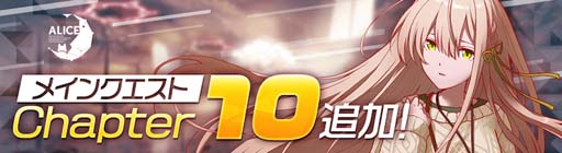 画像ギャラリー No.003のサムネイル画像 / 「アリスフィクション」,“100万DLキャンペーン”開催決定。メインクエスト「Chapter10」追加も