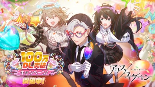 画像ギャラリー No.001のサムネイル画像 / 「アリスフィクション」が全世界100万DL突破。記念キャンペーン第1弾を開始