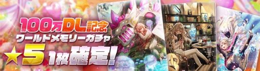 画像ギャラリー No.012のサムネイル画像 / 「アリスフィクション」が全世界100万DL突破。記念キャンペーン第1弾を開始