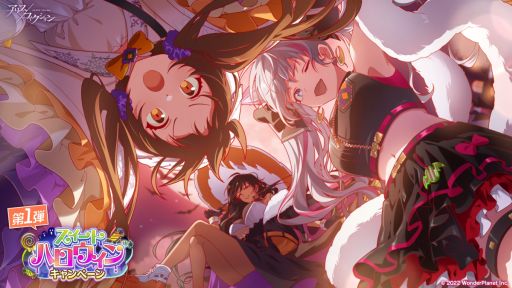 画像ギャラリー No.001のサムネイル画像 / 「アリスフィクション」で“スイートハロウィンキャンペーン”第1弾開催。限定キャラクターやワールドメモリーが手に入る