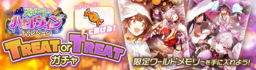 画像ギャラリー No.010のサムネイル画像 / 「アリスフィクション」で“スイートハロウィンキャンペーン”第1弾開催。限定キャラクターやワールドメモリーが手に入る