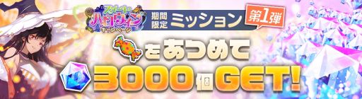 画像ギャラリー No.013のサムネイル画像 / 「アリスフィクション」で“スイートハロウィンキャンペーン”第1弾開催。限定キャラクターやワールドメモリーが手に入る