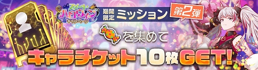 画像ギャラリー No.012のサムネイル画像 / 「アリスフィクション」，24時間限定ミッションが始まる“スイートハロウィンキャンペーン”第2弾を本日より開催