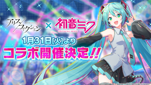 画像ギャラリー No.001のサムネイル画像 / 「アリスフィクション」,初音ミクとのコラボが決定。1月31日より開催