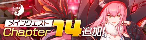 画像ギャラリー No.008のサムネイル画像 / 「アリスフィクション」，旧正月キャンペーン開催中。新コンテンツ「ワールドレイド」は1月19日からスタート