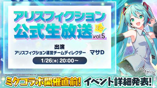画像ギャラリー No.002のサムネイル画像 / 「アリスフィクション」公式生放送ミニvol.5を1月26日20:00から配信。「初音ミク」とのコラボ情報など