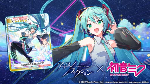 画像ギャラリー No.002のサムネイル画像 / 「アリスフィクション」×「初音ミク」コラボカウントダウンキャンペーン開催。★5ワールドメモリーが当たるチャンス