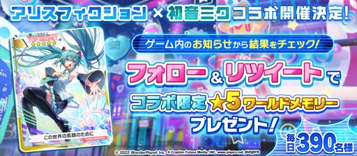 画像ギャラリー No.003のサムネイル画像 / 「アリスフィクション」×「初音ミク」コラボカウントダウンキャンペーン開催。★5ワールドメモリーが当たるチャンス
