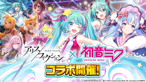 画像ギャラリー No.001のサムネイル画像 / 「アリスフィクション」×「初音ミク」コラボイベント開催中。限定キャラやワールドメモリーの獲得チャンス