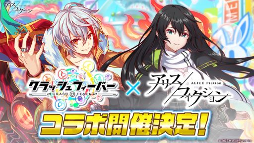 画像ギャラリー No.001のサムネイル画像 / 「アリスフィクション」と「クラッシュフィーバー」のコラボが開催決定。2月22日の生放送番組でコラボ情報を先行公開