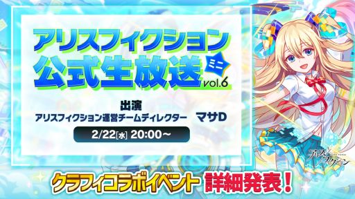 画像ギャラリー No.002のサムネイル画像 / 「アリスフィクション」と「クラッシュフィーバー」のコラボが開催決定。2月22日の生放送番組でコラボ情報を先行公開