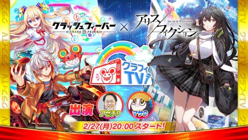 画像ギャラリー No.003のサムネイル画像 / 「アリスフィクション」と「クラッシュフィーバー」のコラボが開催決定。2月22日の生放送番組でコラボ情報を先行公開