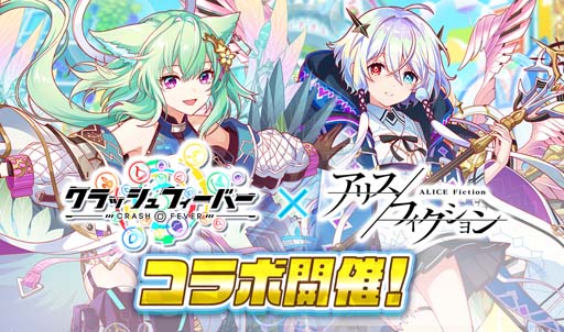 画像ギャラリー No.001のサムネイル画像 / 「アリスフィクション」,「クラッシュフィーバー」とのコラボイベントを2月28日12:00から開催