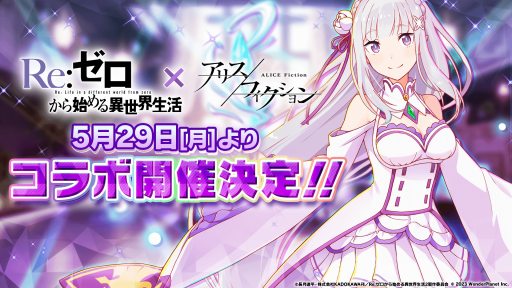 画像ギャラリー No.001のサムネイル画像 / 「アリスフィクション」×TVアニメ「Re:ゼロから始める異世界生活」コラボイベントを5月29日より開催。仮想空間ALICEにエミリアらが出現