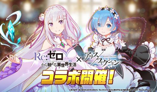 画像ギャラリー No.001のサムネイル画像 / 「アリスフィクション」がTVアニメ「Re:ゼロから始める異世界生活」とのコラボを本日開始。イベントプレイで“ペテルギウス”がもらえる