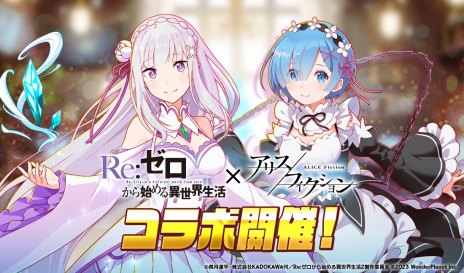 画像ギャラリー No.004のサムネイル画像 / 「アリスフィクション」がTVアニメ「Re:ゼロから始める異世界生活」とのコラボを本日開始。イベントプレイで“ペテルギウス”がもらえる