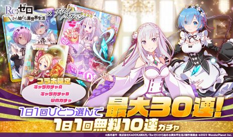 画像ギャラリー No.005のサムネイル画像 / 「アリスフィクション」がTVアニメ「Re:ゼロから始める異世界生活」とのコラボを本日開始。イベントプレイで“ペテルギウス”がもらえる