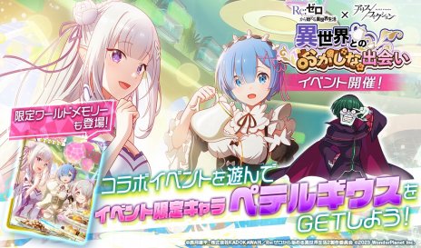 画像ギャラリー No.010のサムネイル画像 / 「アリスフィクション」がTVアニメ「Re:ゼロから始める異世界生活」とのコラボを本日開始。イベントプレイで“ペテルギウス”がもらえる