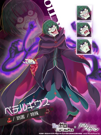 画像ギャラリー No.011のサムネイル画像 / 「アリスフィクション」がTVアニメ「Re:ゼロから始める異世界生活」とのコラボを本日開始。イベントプレイで“ペテルギウス”がもらえる