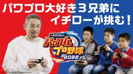 画像ギャラリー No.003のサムネイル画像 / 「eBASEBALLパワフルプロ野球2022」イチローさん×野球大好き3兄弟の対決動画を公開。全OB選手リストとイチローさんの選手データも