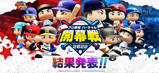 画像ギャラリー No.014のサムネイル画像 / プロ野球OBが参加するeスポーツ大会「プロ野球 “バーチャル”開幕戦 2022」の結果が発表に