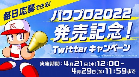 画像ギャラリー No.020のサムネイル画像 / シリーズ最新作「eBASEBALLパワフルプロ野球2022」，本日発売。毎日100名にAmazonギフト券が当たるTwitterキャンペーンが開催