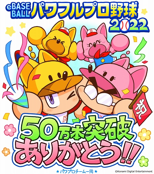 画像ギャラリー No.015のサムネイル画像 / 「パワプロ2022」,累計出荷本数50万本突破。イチローさんや12球団選手のサインボールが当たるキャンペーンなども実施