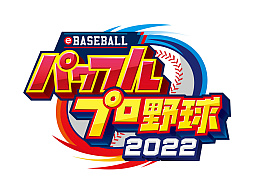 画像ギャラリー No.002のサムネイル画像 / 「パワプロ2022」「プロスピ2021」,最新の選手データを反映する無料アップデートを7月21日に実施。追加選手11名の能力データも公開