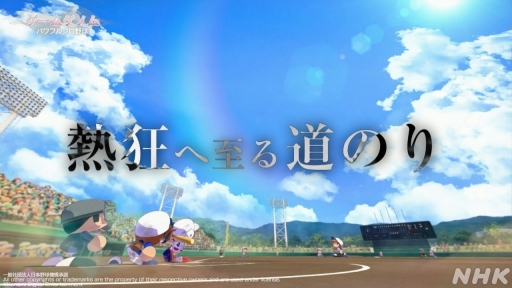 画像ギャラリー No.004のサムネイル画像 / パワプロはなぜ人々を熱狂させ続けるのか。その道のりをテーマとしたNHK「ゲームゲノム」Season2「パワフルプロ野球」回をレポート