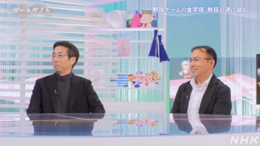 画像ギャラリー No.016のサムネイル画像 / パワプロはなぜ人々を熱狂させ続けるのか。その道のりをテーマとしたNHK「ゲームゲノム」Season2「パワフルプロ野球」回をレポート