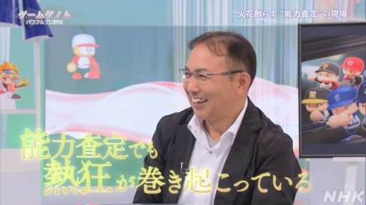 画像ギャラリー No.027のサムネイル画像 / パワプロはなぜ人々を熱狂させ続けるのか。その道のりをテーマとしたNHK「ゲームゲノム」Season2「パワフルプロ野球」回をレポート
