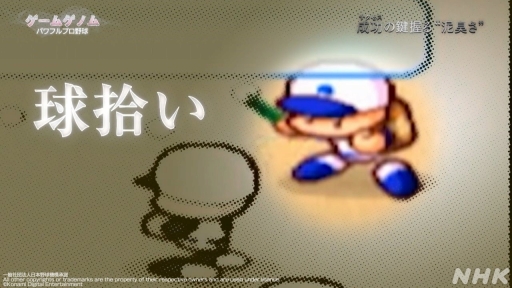 画像ギャラリー No.030のサムネイル画像 / パワプロはなぜ人々を熱狂させ続けるのか。その道のりをテーマとしたNHK「ゲームゲノム」Season2「パワフルプロ野球」回をレポート
