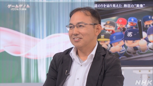 画像ギャラリー No.045のサムネイル画像 / パワプロはなぜ人々を熱狂させ続けるのか。その道のりをテーマとしたNHK「ゲームゲノム」Season2「パワフルプロ野球」回をレポート