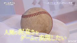 画像ギャラリー No.047のサムネイル画像 / パワプロはなぜ人々を熱狂させ続けるのか。その道のりをテーマとしたNHK「ゲームゲノム」Season2「パワフルプロ野球」回をレポート