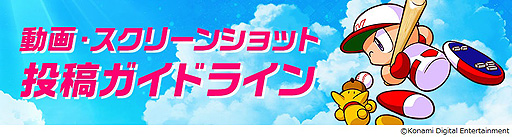 画像ギャラリー No.004のサムネイル画像 / KONAMI，「eBASEBALLパワフルプロ野球2022」の動画やスクリーンショットの投稿に関するガイドラインを公開