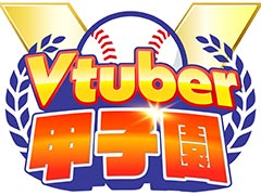 「春のVTuber甲子園」，約5年ぶりに開催決定。椎名唯華さん，博衣こよりさん，渋谷ハルさんが監督として登場