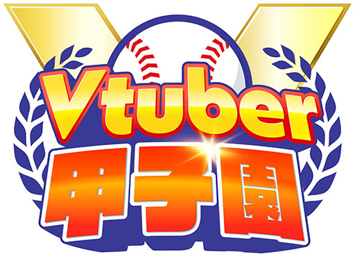 画像ギャラリー No.002のサムネイル画像 / 「春のVTuber甲子園」,約5年ぶりに開催決定。椎名唯華さん,博衣こよりさん,渋谷ハルさんが監督として登場