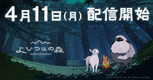 画像ギャラリー No.001のサムネイル画像 / 睡眠習慣記録がテーマのiOSアプリ「よひつじの森」が4月11日に配信へ。App Storeでの予約注文も受付中