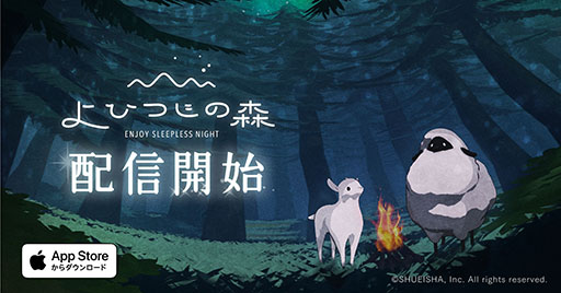 画像ギャラリー No.001のサムネイル画像 / 「よひつじの森」の配信が本日スタート。プレイヤーが眠ることで新たな物語が開放されるiOS向けの睡眠習慣記録アプリ