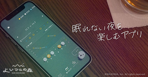 画像ギャラリー No.007のサムネイル画像 / 「よひつじの森」の配信が本日スタート。プレイヤーが眠ることで新たな物語が開放されるiOS向けの睡眠習慣記録アプリ