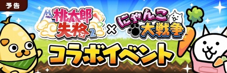画像ギャラリー No.003のサムネイル画像 / 「桃太郎失格」×「にゃんこ大戦争」コラボイベントを4月17日より開催。ベジ丸たちを獲得できるイベント“豊作ウィーク”本日開始