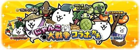 画像ギャラリー No.004のサムネイル画像 / 「桃太郎失格」×「にゃんこ大戦争」コラボイベントを4月17日より開催。ベジ丸たちを獲得できるイベント“豊作ウィーク”本日開始