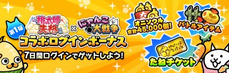 画像ギャラリー No.005のサムネイル画像 / 「桃太郎失格」×「にゃんこ大戦争」コラボイベントを4月17日より開催。ベジ丸たちを獲得できるイベント“豊作ウィーク”本日開始