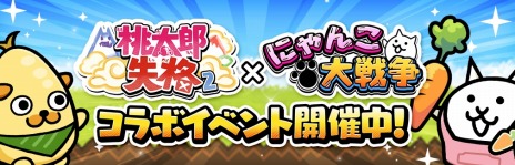 画像ギャラリー No.002のサムネイル画像 / 限定のベジ丸“ネコのお買い物”登場。「桃太郎失格」×「にゃんこ大戦争」コラボイベントが本日スタート