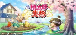 桃太郎失格