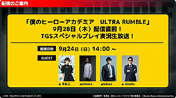 画像ギャラリー No.009のサムネイル画像 / ［TGS2023］「僕のヒーローアカデミア ULTRA RUMBLE」，9月28日にサービスを開始