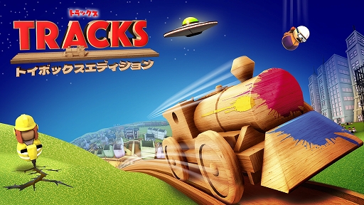 画像ギャラリー No.001のサムネイル画像 / Switch「トラックス トイボックスエディション」が1月27日発売。100種類以上の景観アイテムを設置して自分だけの鉄道レイアウトを作り出そう