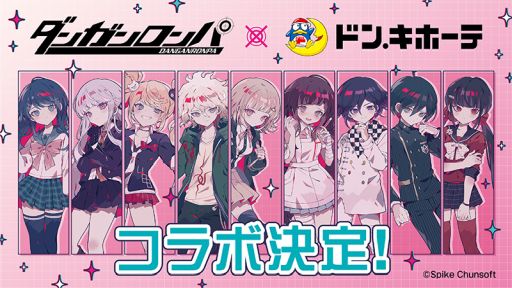 画像ギャラリー No.001のサムネイル画像 / 「ダンガンロンパ」シリーズ×ドン・キホーテ,コラボ決定。対象店舗で限定グッズの販売を5月17日10:00から実施