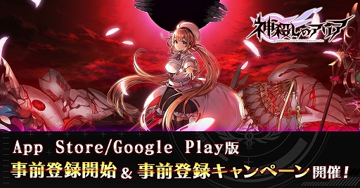 画像ギャラリー No.001のサムネイル画像 / スマホアプリ版「神殺しのアリア」，各アプリストアで事前登録受付開始。TwitterでAmazonギフト券などが当たるRTキャンペーンも開催に