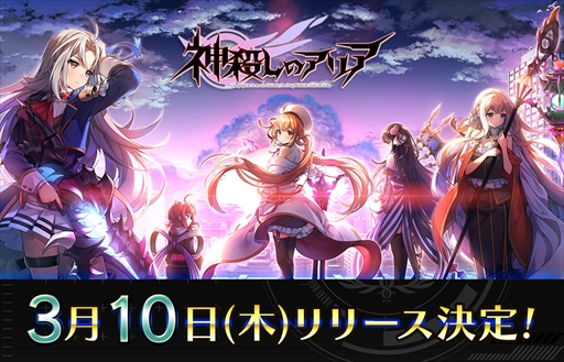 画像ギャラリー No.001のサムネイル画像 / スマホアプリ版「神殺しのアリア」のサービス開始日が3月10日に決定。オープニングムービーも公開に
